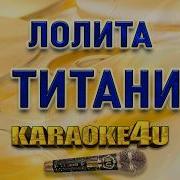 Лолита На титанике Караоке с клипом