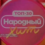 топ 30 народный хит от 16 03 2024 муз тв