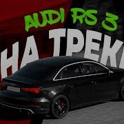 А что если выехать на трек AUDI RS3 Надо гонять