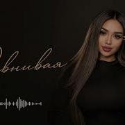 Ревнивая Xcho Deep House Remix 2026