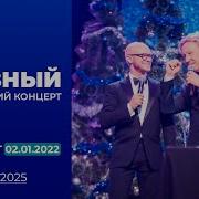 Главный новогодний концерт Повтор от 02 01 2022 г