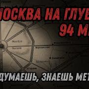 СССР Запретные станции метро Москвы Секреты о которых молчат