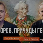 Суворов Причуды гения Борис Кипнис и Егор Яковлев
