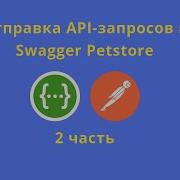 Отправка запросов в Swagger Petstore часть 2