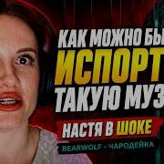 BEARWOLF Чародейка Музыка 10 10 но песня ПОЛНЫЙ ЗАШКВАР