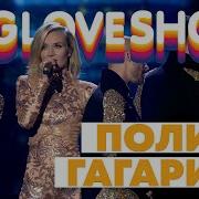 ПОЛИНА ГАГАРИНА СМОТРИ Big Love Show 2020