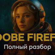 Adobe Firefly Нейросеть для изображений и дизайна Полный разбор