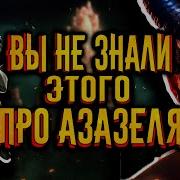 Падший ангел Азазель История по Чёрному