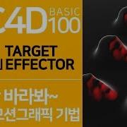 C4D Basic 100 75 You Only Look At Me Feat Target Effector TARGET EFFECTOR