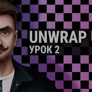Unwrap UVW в 3D MAX Урок 2