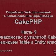 Изучаем CakePHP 3 Часть 5 Утилита Cake