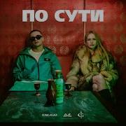 ICEGERGERT По сути Official Music Video