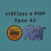 42 Уроки PHP Класс StdClass