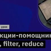Функции помощники Map Filter Reduce Демо занятие курса Python Developer