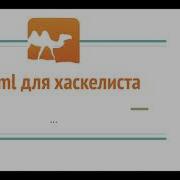OCaml для хаскелиста Часть 1 Юрий Горшков 29 10 2020