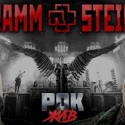 Rammstein РОК ЖИВ