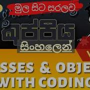 Classes And Objects With Codings Object Oriented Programming OOP Sinhala Tutorial Part 04