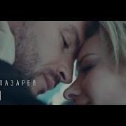 Сергей Лазарев Танцуй Official Video