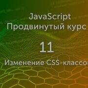 Изменение CSS классов видео 11 Продвинутый курс JS Программирование