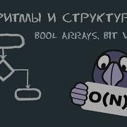 Алгоритмы и структуры данных 16 Что такое Bit Vectors и Boolean Arrays побитовые операции