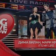 Дима Билан Мари Краймбрери It S My Life BIG LOVE SHOW 2026