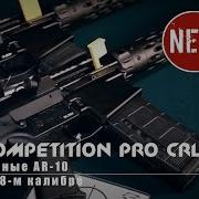 Высокоточные карабины Colt Competition PRO в 308 м калибре Оружейные новинки