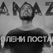 Kamazz На Колени Поставлю Альбом Останови Планету