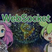 ずんだもん解説 WebSocketについて