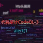 代码审计CodeQL 3