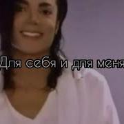 Michael Jackson Heal The World Перевод песни
