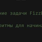 Решение задачи FizzBuzz Алгоритмы для начинающих