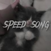 Он гениален Speed Up Song