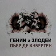 Гении и злодеи Пьер де Кубертен SMOTRIM KULTURA