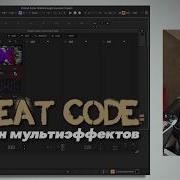 Как использовать плагин мультиэффектов CHEat Code от BEATSURFING