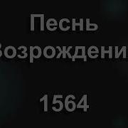 1564 Без Христа не мыслю жизни я Песнь Возрождения