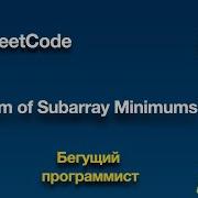 LeetCode 907 Sum Of Subarray Minimums Python