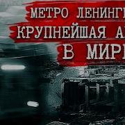 Самая Страшная Авария В Истории Метро Оценка Отлично И 30 Лет РАСПЛАТЫ