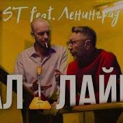 ST Feat Ленинград Балалайка Премьера клипа 2018