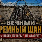 Тюремный Шансон 2026 Новые и Лучшие Песни Зоны