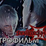 Игрофильм Devil May Cry 3 Special Edition HD Collection Русская Озвучка 1440p