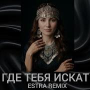 JAKONE где тебя искать ESTRA REMIX
