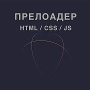 Прелоадер Preloader на HTML CSS JS JQuery