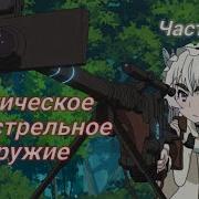 Магическое Огнестрельное Оружие Часть 1 Mag Corvus ИЖ 27 Боевая Магия АпрельскийМарафонМагии