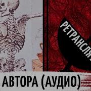 Смерть Автора Ролан Барт РЕТРАНСЛЯТОР АУДИОВЕРСИЯ STGEEK