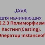 Java урок 12 2 3 Полиморфизм Кастинг Casting Оператор Instanceof