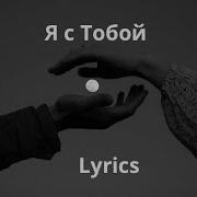 Кристина Есаян Я с тобой Lyrics