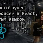 Why Do You Need UseReducer In React In Simple Language