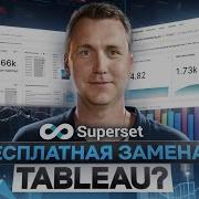 Визуализация данных в Apache Superset Обзор на BI инструменты