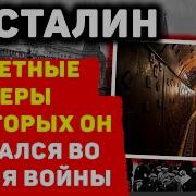 СЕКРЕТНЫЕ БУНКЕРЫ СТАЛИНА ГДЕ ОН ПРЯТАЛСЯ ВО ВРЕМЯ ВОЙНЫ ПРАВДА И МИФЫ
