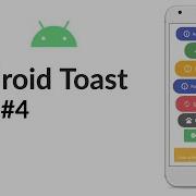 Android Toast Part 4 Styleable Toast
